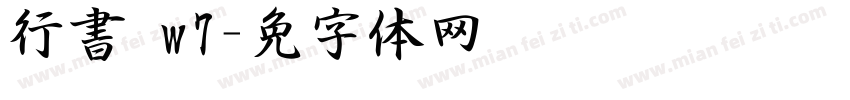 行書 w7字体转换